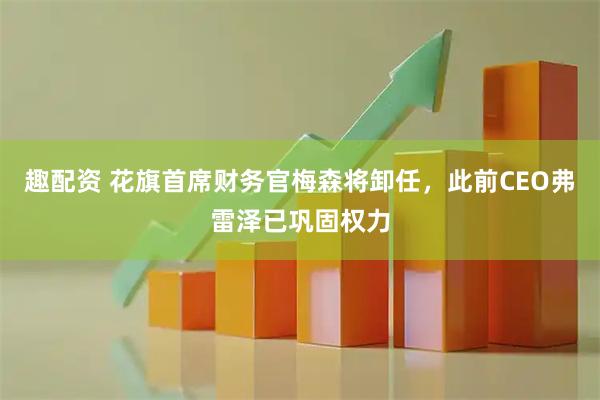 趣配资 花旗首席财务官梅森将卸任，此前CEO弗雷泽已巩固权力