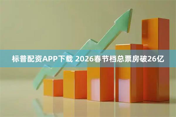 标普配资APP下载 2026春节档总票房破26亿
